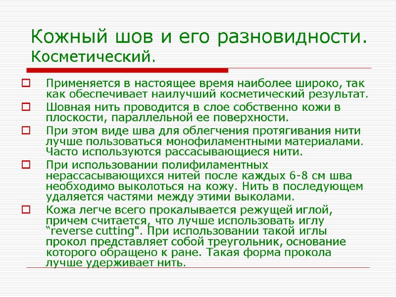 Кожный шов и его разновидности. Косметический. Применяется в настоящее время наиболее широко, так как